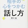 会話が続かない！誰とでもうまくいく！相手の心をつかむ話し方！