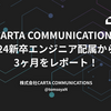 CARTA COMMUNICATIONS 2024新卒エンジニア配属からの3ヶ月をレポート！
