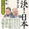 対決！日本史２　幕末から維新篇／安部龍太郎、佐藤優