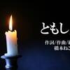 新曲、ともし火