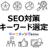SEO対策キーワードの選定に役立つマーケティングTips【新任Web担当者におすすめ】