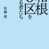 箱根0区を駆ける者たち／佐藤俊