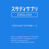 スタディサプリ English TOEIC をやって、、、