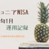 ジュニアNISA 2023年1月 運用記録