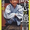 「談志の遺言　人生の本質に迫る名言」（立川談志著・吉川潮監修）