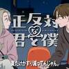 【東だけがすり減ってんじゃん】正反対な君と僕 #8【割に合わねえだろ、そんなの】