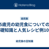 5歳児の幼児食についての基礎知識と人気レシピ例10個