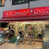 根津の 『100円ショップQちゃん』まで閉店するそうだ