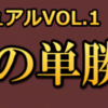 ついにパーフェクト崩れた！馬券的中マニュアルVOL.1「神」