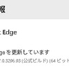 Microsoft Edge Stable チャンネルに バージョン 138.0.3351.55 が降りてきました。