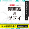 ジャンプ＋による漫画家限定の初イベント「漫画家のツドイ」開催決定！