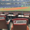 【京セラドーム大阪】フィールドビューで興奮MAX! 京セラドームの「大商大シート」で優雅に野球観戦！