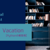 Educational DP Contest C - Vacation【Pythonの解答例】