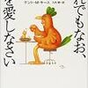 善き人よ、『それでもなお、人を愛しなさい』