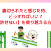 裏切られたと感じた時、どうすればいい？【許せない】を乗り越える方法