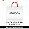 【在庫あり】MOUSSYマウジー2017新春福袋【売り切れ注意】が予約できるお店はこちら