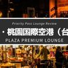 【台湾・台北桃園国際空港】プライオリティ・パスで入ることができる空港ラウンジ【PLAZA PREMIUM LOUNGE】