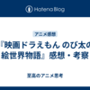 『映画ドラえもん のび太の絵世界物語』感想・考察