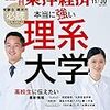 週刊東洋経済 2019年11月30日号　理・工・農・医のすべてがわかる　本当に強い理系大学