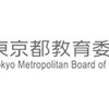 セキュリティ事案 2023年7月 東京都教育委員会 メール宛先指定ミスによる個人情報漏えい
