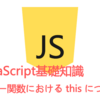 JavaScript基礎知識～アロー関数におけるthis～