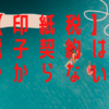 【印紙税】電子契約はかからない？