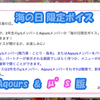 スクフェス 海の日限定ボイス μ's & Aqours 版