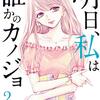 明日、私は誰かのカノジョ２巻（をのひなおさん）