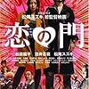 恋の門