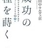 190518　田中ウルヴェ京　／　『成功の種を蒔く』　読書グラフィ　今日読んだ本