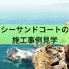 シーサンドコートの施工事例見学