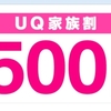 UQ mobile（UQモバイル）のキャンペーン・UQ家族割。複数回線が、500円お得