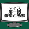仮面ライダーマイス第1話ネタバレ感想考察！麻尾達臣主人公のもとへ潜入調査開始‼