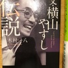 『父・横山やすし伝説』木村一八