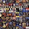 「SFマガジン」2015年6月号の「ハヤカワ文庫SF総解説」に寄稿しています。