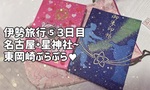 伊勢旅行⑤3日目♥名古屋・星神社〜東岡崎をぷらぷら