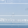 時短ワーママ　小一の壁に向けて