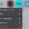 最新OSのiPhone13でAmazon musicの強制シャッフル再生を突破し、旧仕様でサービスを利用する方法を不完全ながら再現しました