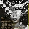 やつはみ喫茶読書会五十二冊目『彼女がエスパーだったころ』