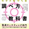 読書感想89『調べ方の教科書」』by阿佐見綾香