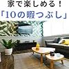 『自粛中に何してましたか？』と聞かれたとき用のまとめ