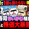 2万円で1個も当たらない理由が判明 くら寿司ちいかわ騒動の全貌と株価大暴落の行方