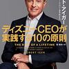 ディズニーCEOが実践する10の原則 | ディズニーの買収の歴史