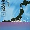 ２期・23,24冊目　『日本沈没（上・下）』