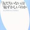 武長脩行『「友だちいない」は“恥ずかしい”のか』平凡社新書