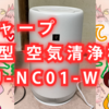 シャープの小型空気清浄機を買ったよヾ(๑╹◡╹)ﾉ"【いろいろやってミョウガール31】