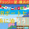 ベイブリッジ一望！ KKRポートヒル横浜に泊まろう！