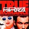 トゥルー・ロマンス【True Romance:1993】