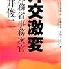外交激変元外務省事務次官柳井俊二