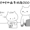 小児もやもや病手術後２００日目が経過しました